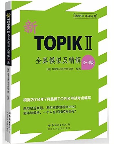 TOPIKȫģϵ:TOPIK2ȫģ⼰(3-6)(MP31+ֲ)