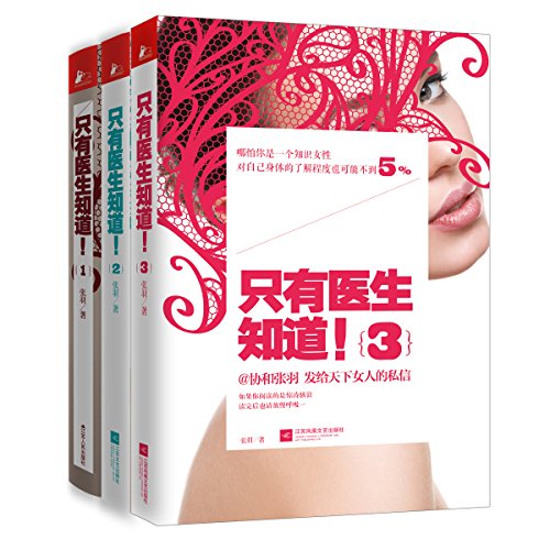只有医生知道(套装全3册)(二胎时代到来,你的女性健康、生产孕育知识,还够用吗?)