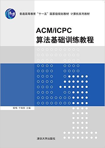 ͨߵȽ"ʮһ"Ҽ滮̲ġϵн̲:ACM/ICPC㷨ѵ̳