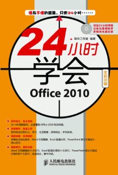 24СʱѧOffice2010(ȫӡˢ)(1) (24Сʱѧϵ)