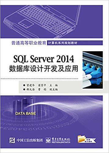 ӦͱƼϵй滮̲:SQL Server 2014ݿƿӦ