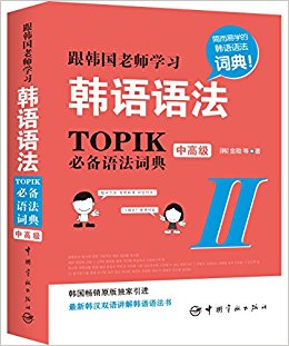 跟韩国老师学习韩语语法:TOPIK必备语法词典2(中高级)