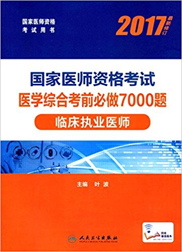 (2017)国家医师资格考试用书·国家医师资格考试医学综合考前必做7000题:临床执业医师