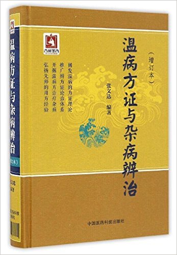 温病方证与杂病辨治(增订本)