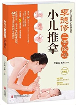 李德修三字经派小儿推拿(附DVD光盘)