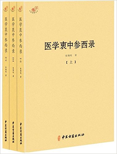 医学衷中参西录(套装共3册)