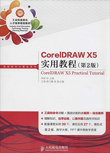 CorelDRAW X5ʵý̳(2) (ҵϢ˲滮̲ġְרϵ)