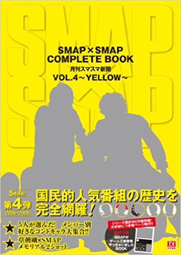 SMAPSMAP COMPLETE BOOK ¿ޥ VOL.4 ~YELLOW~