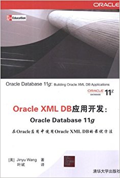 Oracle XML DBӦÿ:Oracle Database 11g