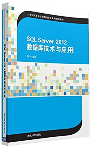 21͸ߵѧУʵù滮̲:SQL Server 2012 ݿ⼼Ӧ