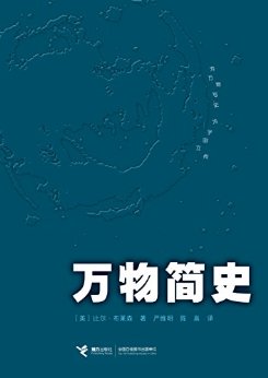 万物简史（罗辑思维