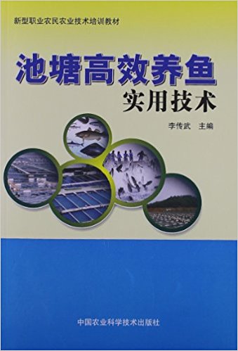 新型职业农民农业技术培训教材:池塘高效养鱼实用技术