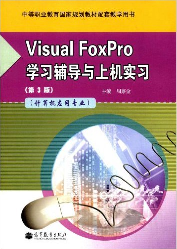 Visual FoxProѧϰϻʵϰ(Ӧרҵ)(3)