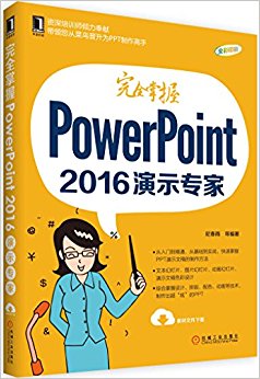 ȫPowerPoint 2016ʾר