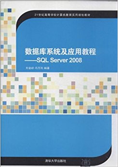 21͸ߵѧУʵù滮̲:ݿϵͳӦý̳:SQL Server 2008