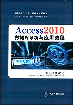 ߵԺУ"ʮ"滮̲ġ:Access2010ݿϵͳӦý̳