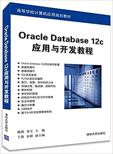 ߵѧУӦù滮̲:Oracle Database 12cӦ뿪̳