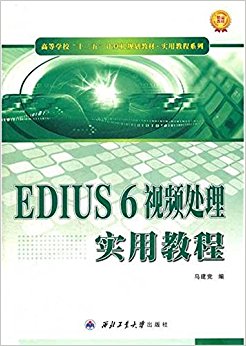 ߵѧУ"ʮ"滮̲?ʵý̳ϵ:EDIUS 6Ƶʵý̳