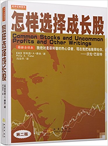 怎樣選擇成長股(全譯本)(第2版)txt免費下載_讀後感_在線閱讀_讀書人