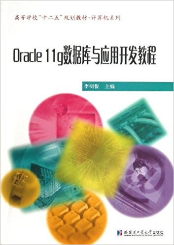 ߵѧУ"ʮ"滮̲?ϵ:Oracle 11gݿ뿪Ӧý̳