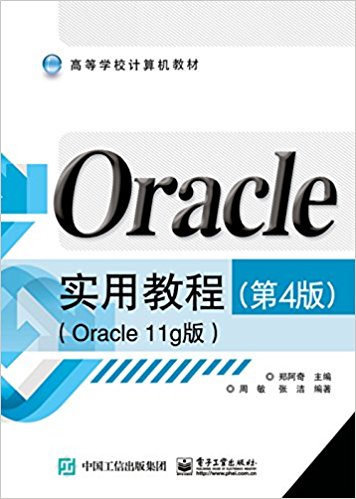 ߵѧУ̲:Oracleʵý̳(4)(Oracle 11g)