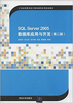 21͸ߵѧУʵù滮̲:SQL Server 2005ݿӦ뿪(ڶ)