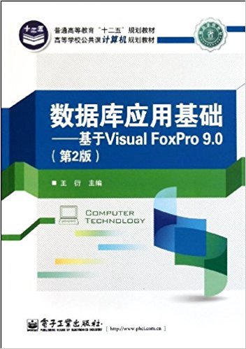 ߵѧУμ滮̲?ݿӦû:Visual FoxPro 9.0(2)