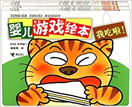婴儿游戏绘本(套装共10册)