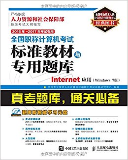 (2016年-2017年)全国职称计算机考试标准教材与专用题库:Internet应用(Windows 7版)(考试专用)(附光盘)
