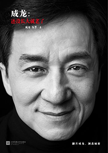 成龙：还没长大就老了（获奥斯卡终身成就奖，系该奖项首位华人获奖者！）