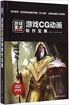 游戏CG动画制作宝典(附光盘)