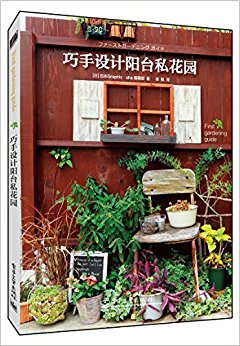 巧手设计阳台私花园