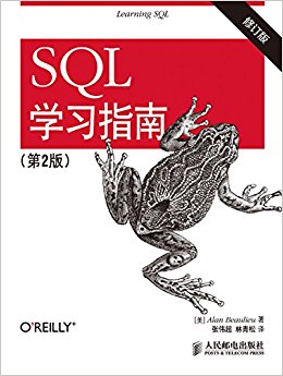 SQL学习指南(第2版)(修订版)