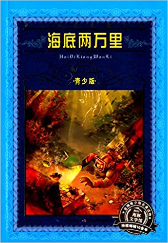 海豚文学馆·世界文学名著宝库·海底两万里(青少版)
