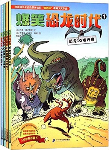 爆笑恐龙时代:恐龙IQ排行榜+别给暴龙吃沙拉!+窃蛋龙, 不偷蛋!等(套装共4册)