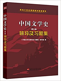 袁行霈中国文学史:辅导及习题集(第三版)