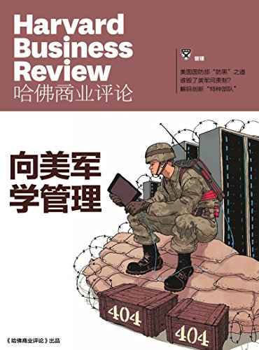 向美军学管理(哈佛商业评论