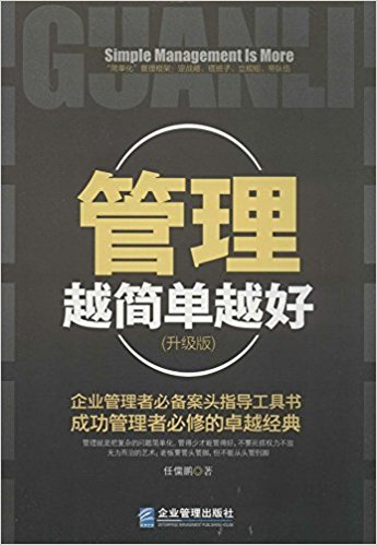 管理越简单越好(升级版)