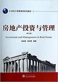 21世纪工程管理学系列教材:房地产投资与管理(第2版)