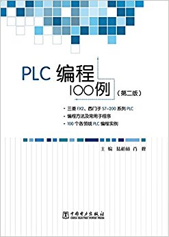 PLC编程100例(第二版)