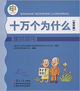 理财顾问(老年版)/十万个为什么