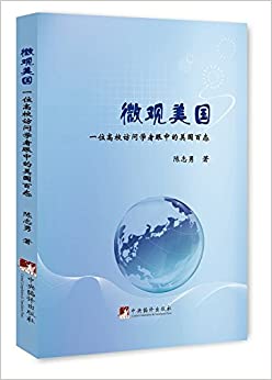 微观美国:一位高校访问学者眼中的美国百态