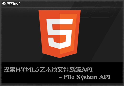 ̽HTML5֮ļϵͳAPI - File System API