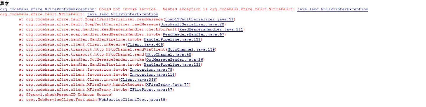 webserviceͻ˵÷org.codehaus.xfire.fault.XFireFault: java.lang.NullPointerExce