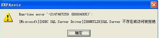 ʾrun-time error '2147467259'(8004005) sql server ڻʱܾ취