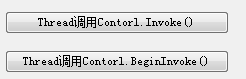 ߳ý-Control.Invoke()Control.BeginInvoke()