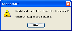 secureCRTGeneric clipboard failure쳣