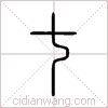 七篆书 七篆书