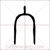 入篆书 入篆书