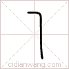 乁篆书 乁篆书